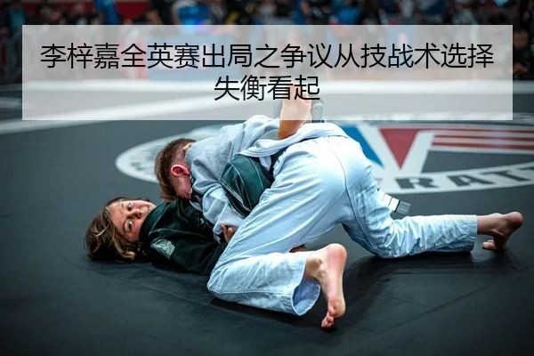 李梓嘉全英赛出局之争议从技战术选择失衡看起