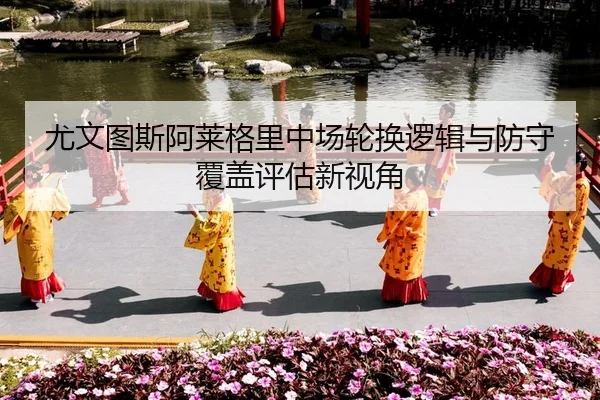 you-wen-tu-si-a-lai-ge-li-zhong-chang-lun-huan-luo-ji-yu-fang-shou-fu-gai-ping-gu-xin-shi-jiao-2-966.jpg